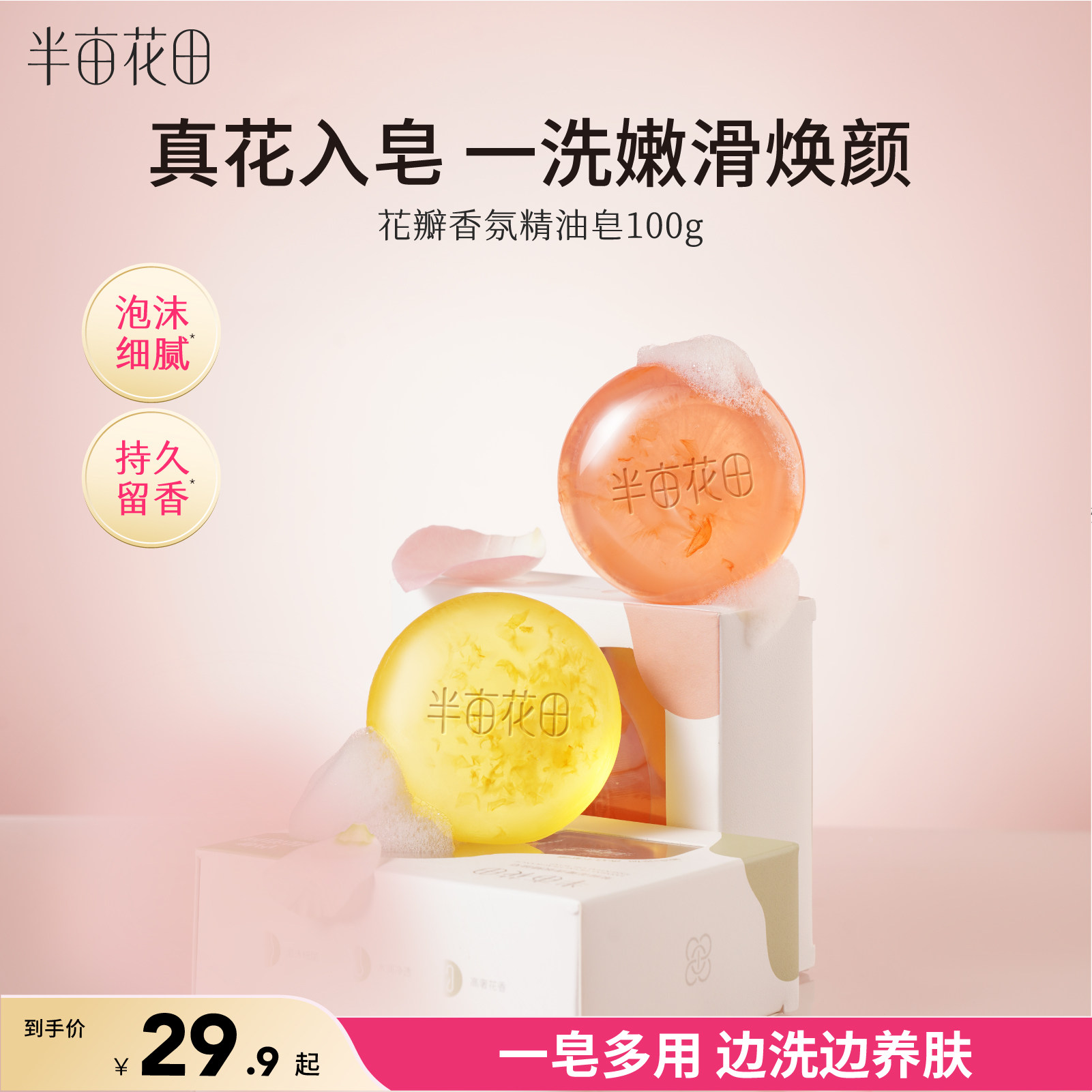 半亩花田花瓣精油皂洁面深层清洁女香皂洗脸皂家庭装持久留香全身