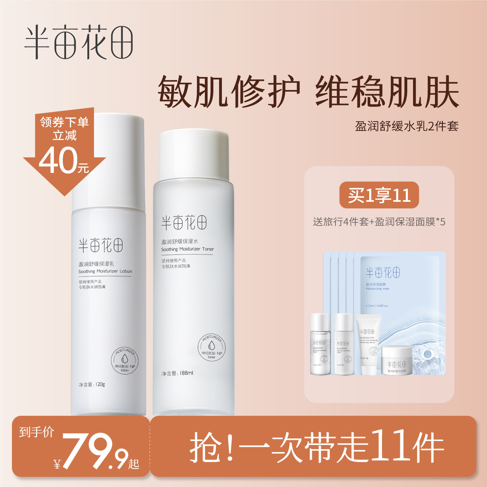半亩花田水乳套装护肤品女化妆品全套补水保湿控油官网正品学生男属于什么档次？