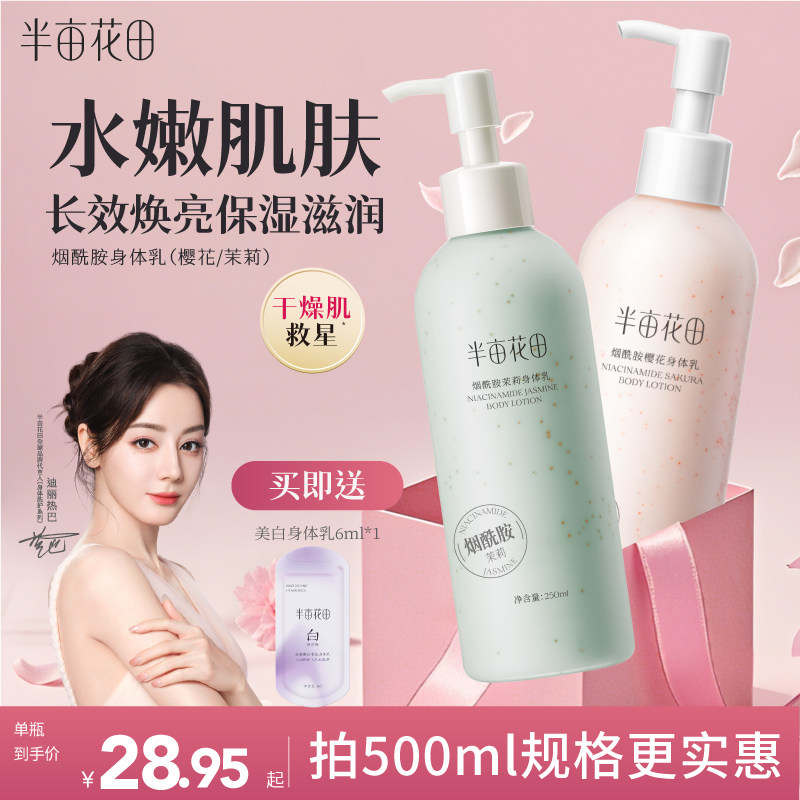 半亩花田烟酰胺樱花身体乳女滋润保湿皮肤干燥焕亮清爽留香正品