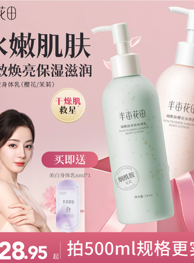 半亩花田烟酰胺樱花身体乳女滋润保湿皮肤干燥焕亮清爽留香正品
