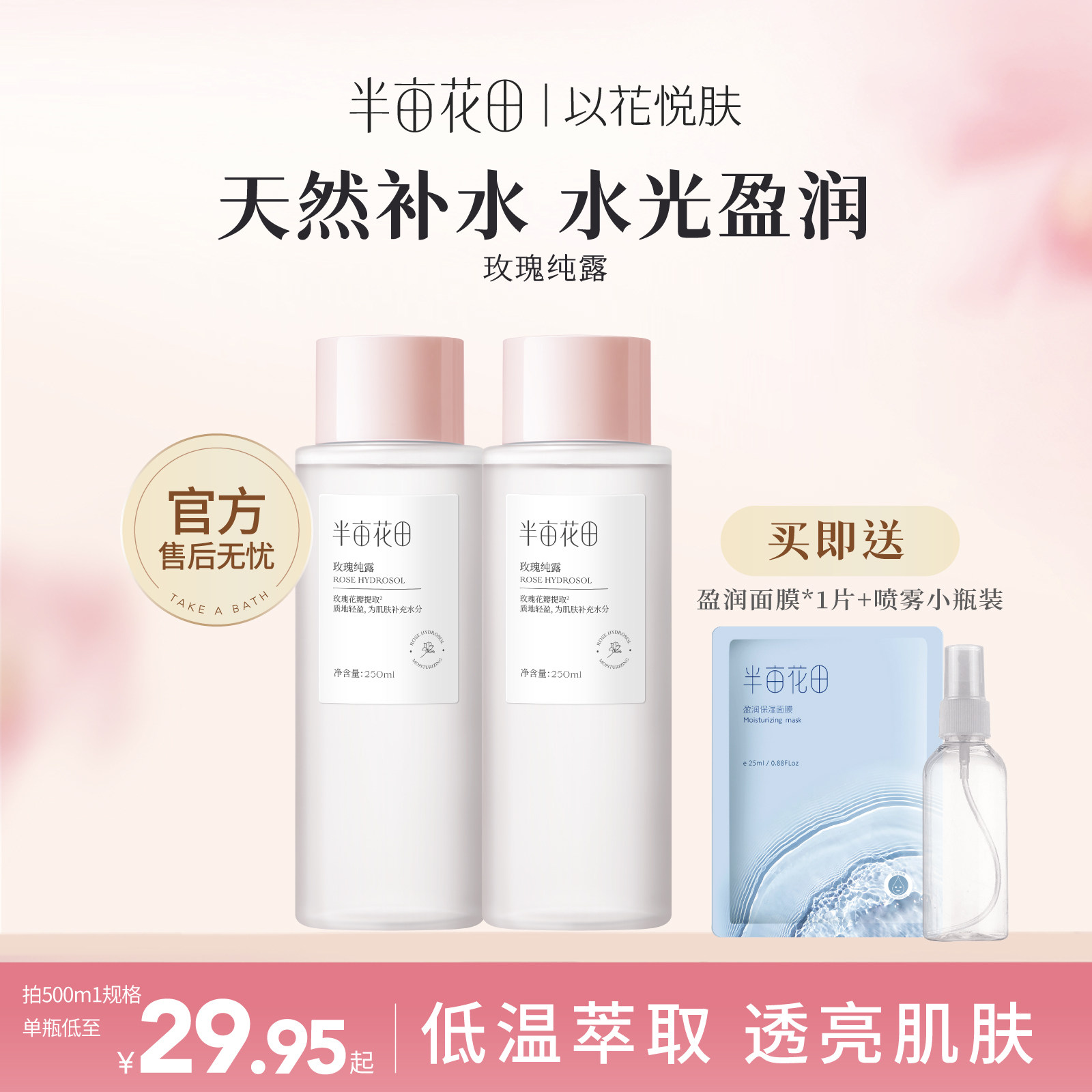 半亩花田旗舰店同款千叶玫瑰纯露天然补水保湿爽肤水大瓶湿敷正品