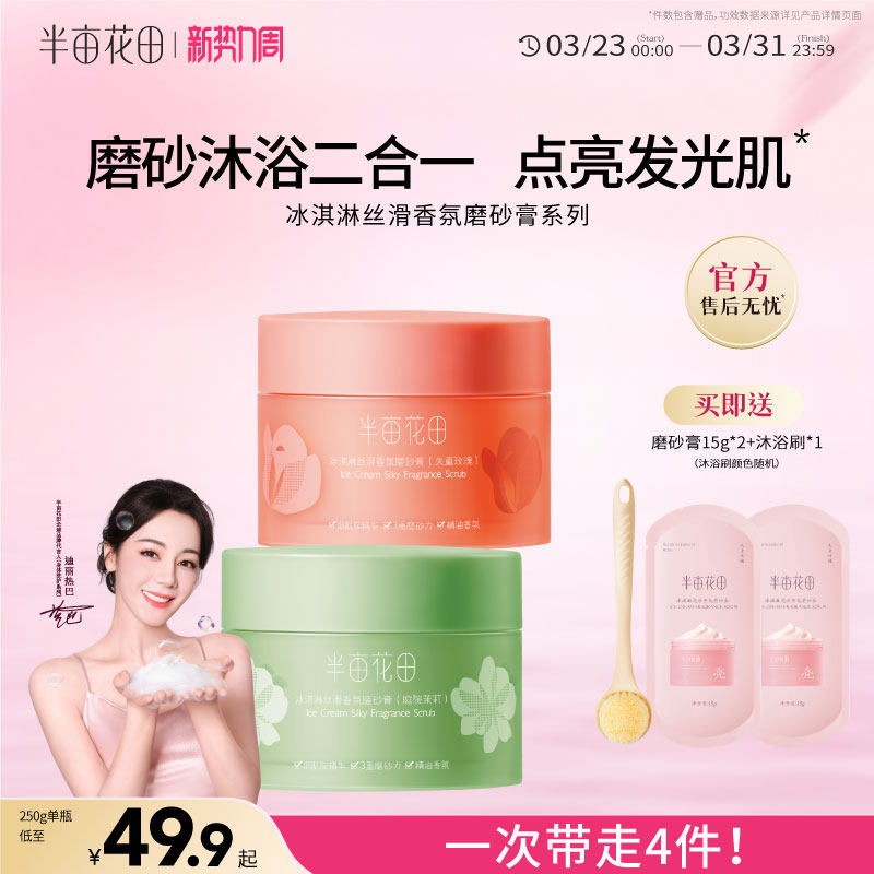 半亩花田升级款冰淇淋身体磨砂膏沐浴全身去角质疙瘩毛囊男女官方