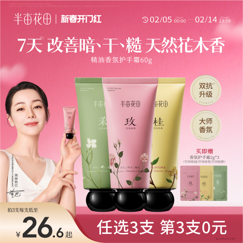 【热巴同款】半亩花田精油香氛护手霜滋润保湿补水便携正品旗舰店
