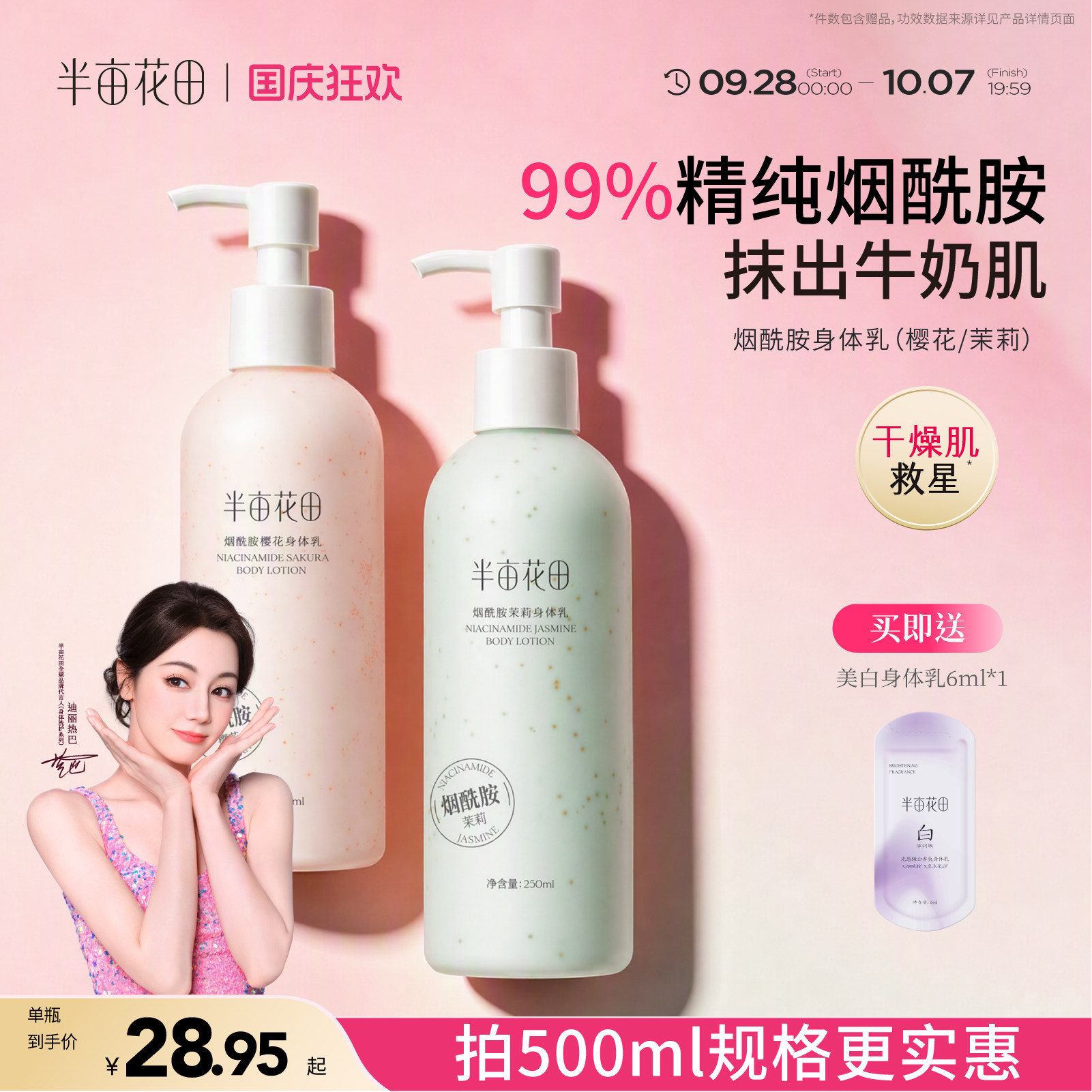【半亩花田】身体乳滋润保湿图片