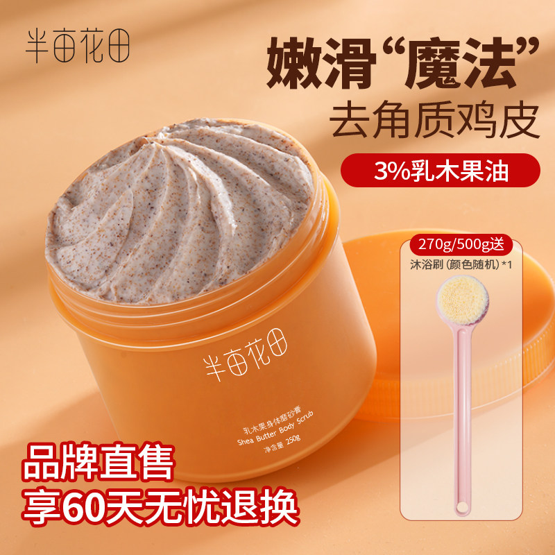 半亩花田乳木果磨砂膏身体沐浴露全身去角质搓泥男关节疙瘩身体乳