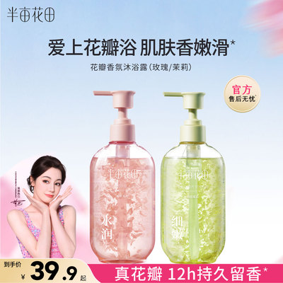 半亩花田沐浴露持久留香肌肤润滑