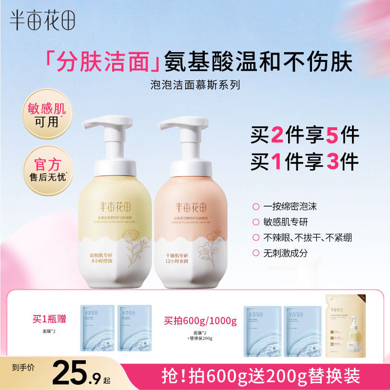半亩花田氨基酸洗面奶女男正品泡沫洁面乳慕斯敏感肌深层清洁学生