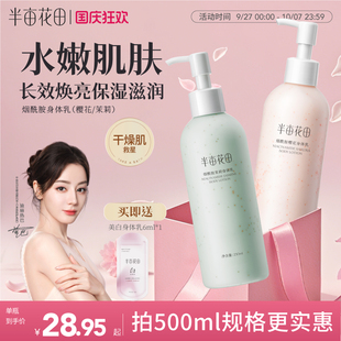 半畝花田煙酰胺櫻花身體乳女滋潤保濕 皮膚干燥煥亮清爽留香正品