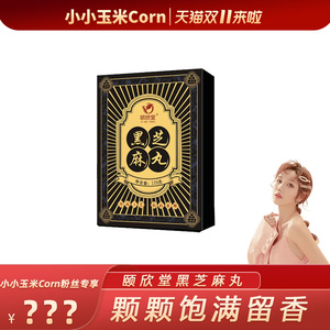 【玉米粉丝专享】颐欣堂黑芝麻丸芝麻球低糖袋装黑芝麻核桃丸