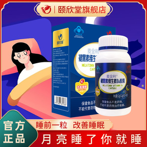 颐欣堂褪黑素胶囊睡眠安瓶助眠官方正品成人改善退黑素 60粒/1瓶