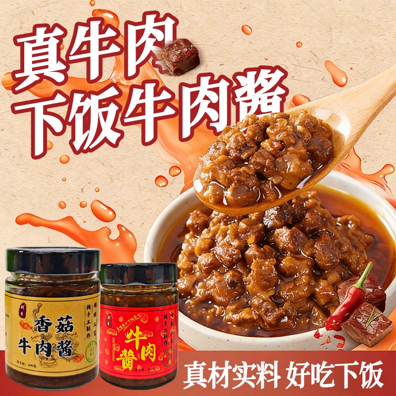 牛肉酱瓶装调味酱香菇酱虾酱肉粒饱满调味下饭拌饭酱真材实料
