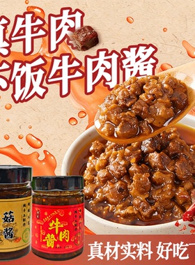 牛肉酱瓶装调味酱香菇酱虾酱肉粒饱满调味下饭拌饭酱真材实料