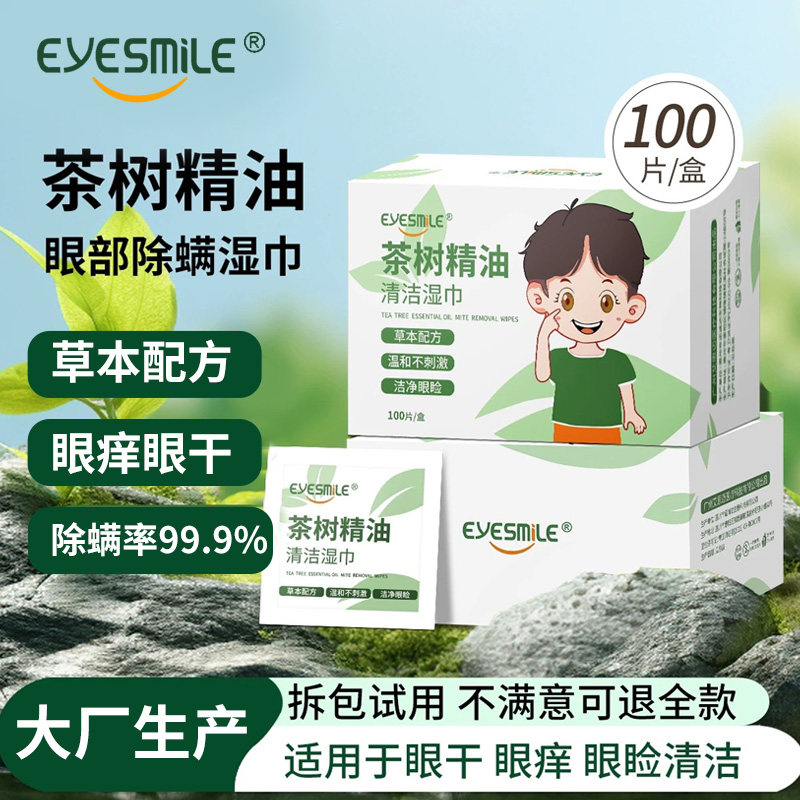 艾思迈茶树油除螨湿巾干眼眼痒掉睫毛缓眼干眼疲劳眼部专用眼贴,居家日用,眼贴,淘宝优惠券,粉丝福利购,淘宝优惠卷