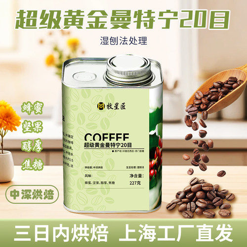 精选黄金曼特宁20目香醇咖啡豆湿刨手冲冰美式精品烘焙咖啡豆意式