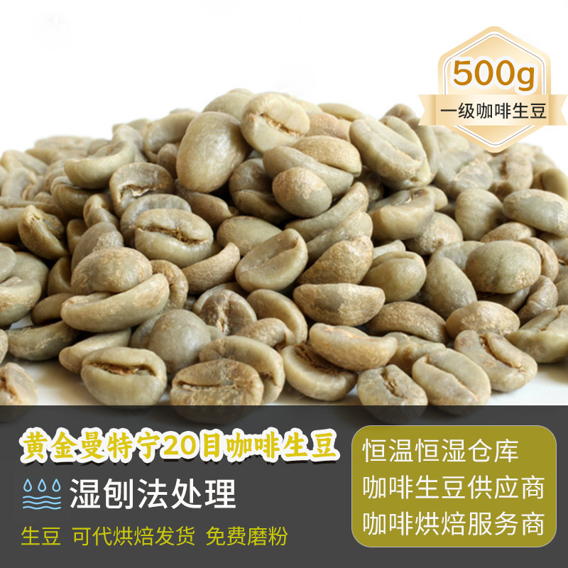 超级黄金曼特宁20目湿刨咖啡可定制烘焙2025新产季精品生豆 500g