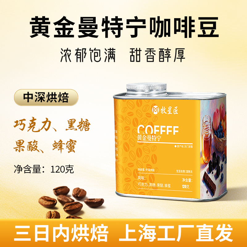 黄金曼特宁中深烘咖啡豆