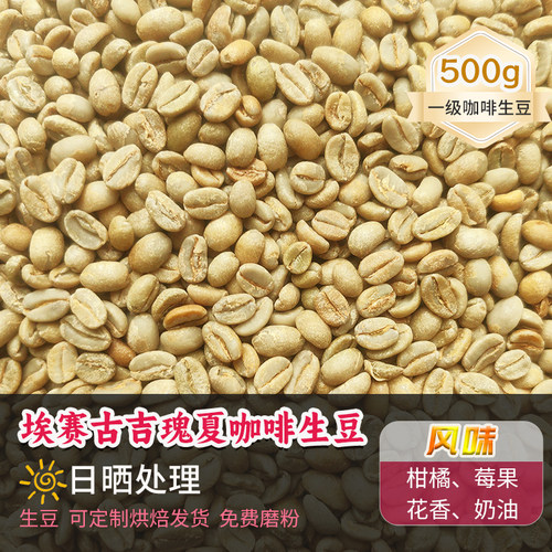 埃赛古吉瑰夏日晒生咖啡豆500g