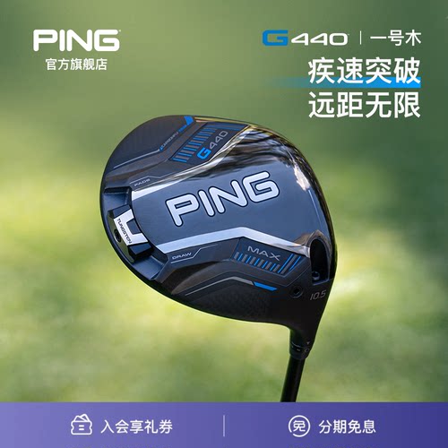 G440发球木更薄杆面PING高尔夫