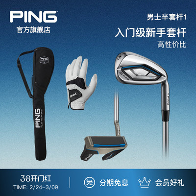 PING高尔夫球杆入门级初学练习