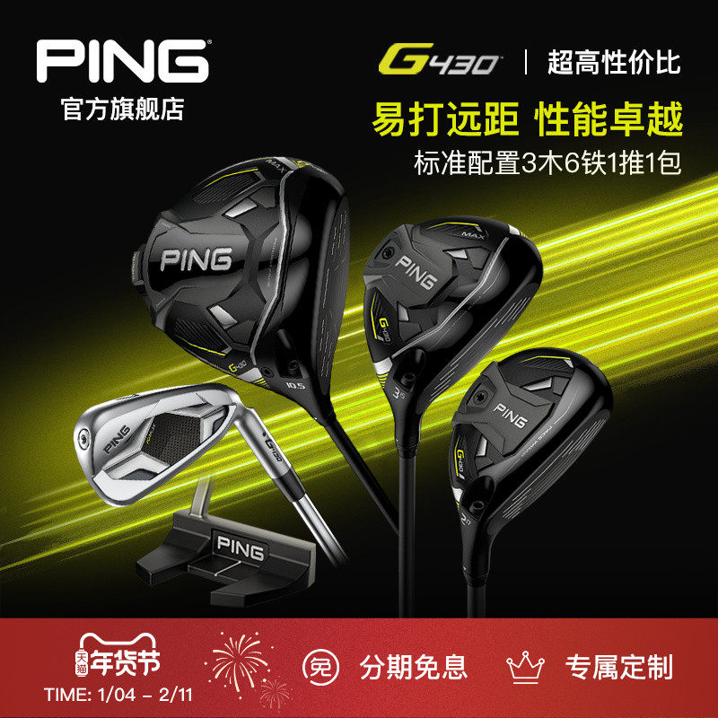 PING【日本进口】高尔夫球杆G430高容错男士golf组合套杆,运动/瑜伽/健身/球迷用品,高尔夫球杆,淘宝优惠券,粉丝福利购,淘宝优惠卷