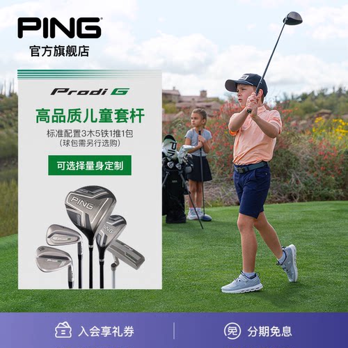 PING青少年套杆初学碳素儿童球杆