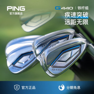 G440铁杆组更薄杆面更高容错 高尔夫球杆男士 PING 日本进口