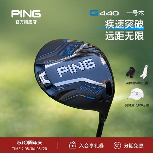 G440发球木更薄杆面PING高尔夫