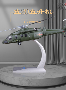 1:72直20合金仿真通用直升机模型静态Z20军事礼品纪念品收藏摆件
