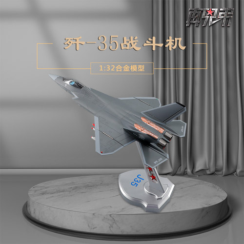 真兄弟旗舰店歼35战斗机