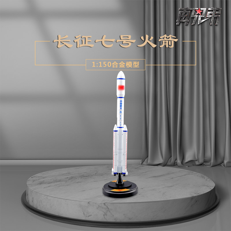1:150长征7号运载火箭模型仿真合金成品航天模型长征七号火箭模型