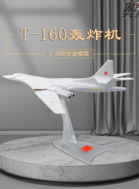 1：200俄罗斯图-160合金模型 TU-160远程战略轰炸机静态仿真模型