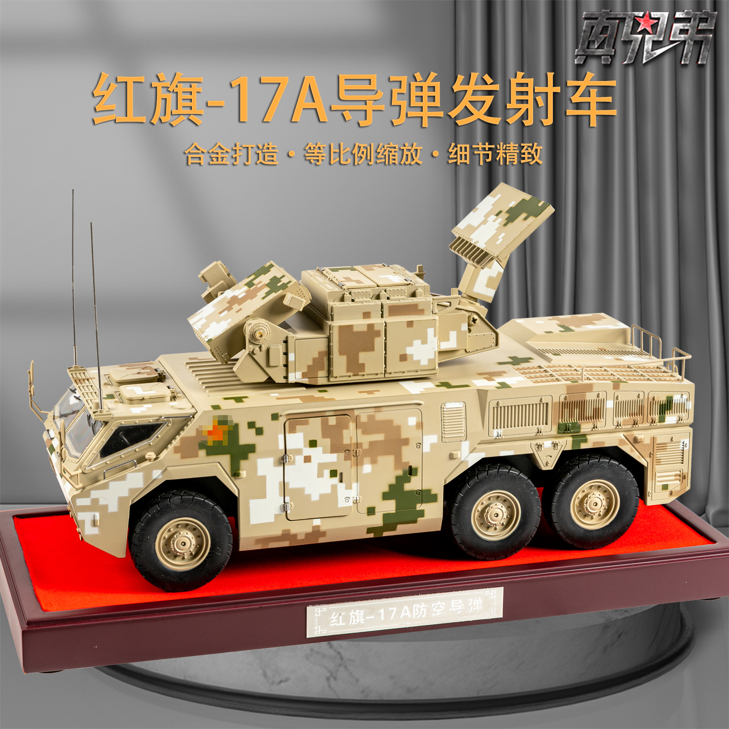 红旗17A防空导弹发射车模型