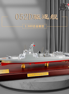 1:380国产052D导弹驱逐舰模型合金静态仿真军舰海军退伍纪念