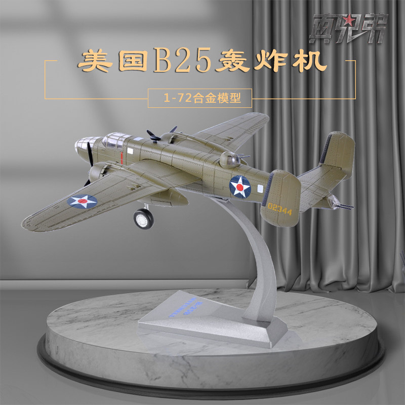 1:72美国空军B25轰炸机模型合金仿军事摆件成品退伍纪念礼品