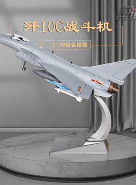 1:30歼10C飞机模型仿真合金静态模型航模J10飞机摆件军事收藏礼品