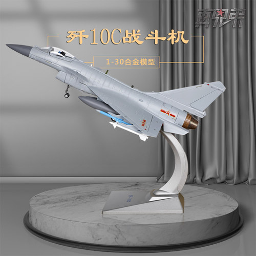 130歼10c飞机模型静态模型j10