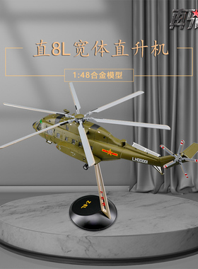 1:48直8L直升机 军事模型Z-8武装运输机合金仿真飞机军模航展摆件