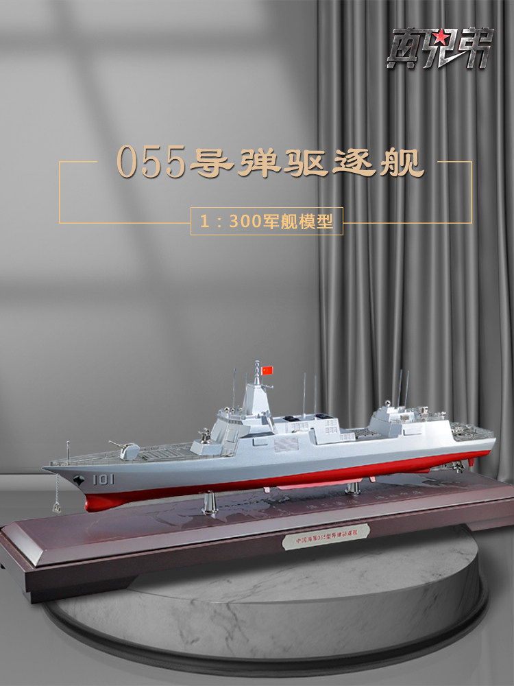 055型导弹驱逐舰模型合金静态人工101南昌舰拉萨斯卡班斯舰模型