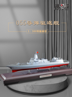055型导弹驱逐舰模型合金静态人工101南昌舰拉萨斯卡班斯舰模型