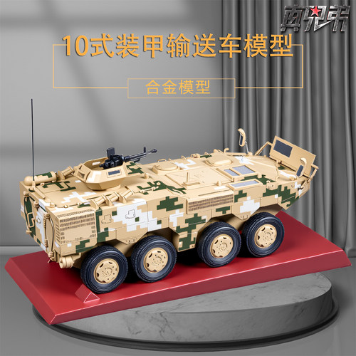 1:26合金10式装甲输送车模型8*8轮式步兵战车运兵车成品军模摆件