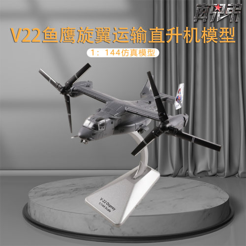 V22鱼鹰合金1144直升机模型