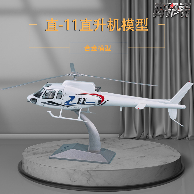 1-60直11直升机模型军事收藏摆件
