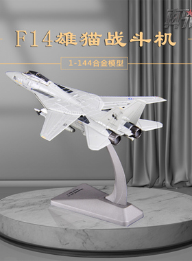 1:144美国F14雄猫战斗机模型合金F-14飞机模型摆件仿真成品军事