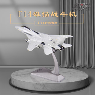 1:144美国F14雄猫战斗机模型合金F-14飞机模型摆件仿真成品军事