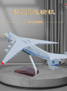 1:200安225运输机模型成品an225仿真飞机摆件安东诺夫乌克兰涂装