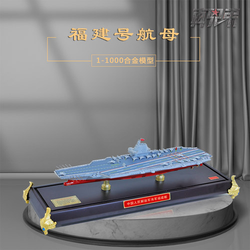 真兄弟003福建号航母模型合金