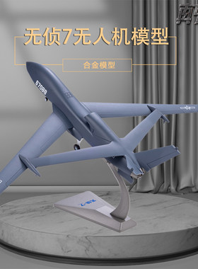 无侦-7高空侦察机无人机模型