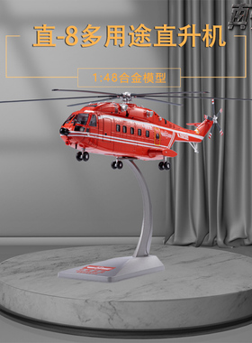 1:48直8直升机飞机模型Z-8应急救援直升机仿真合金模型摆件收藏