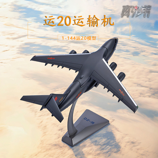 1:144运20飞机模型仿真合金运20鲲鹏运输机航模军事收藏摆件礼品