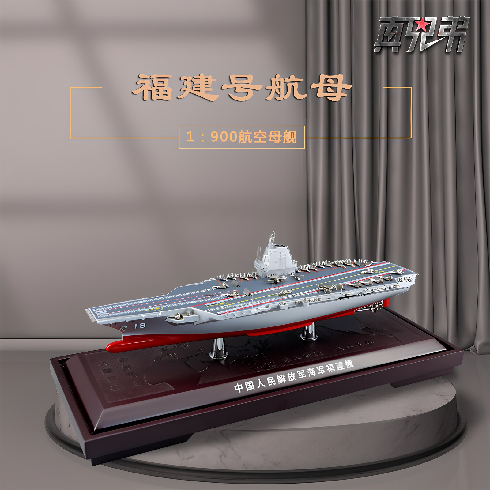 真兄弟1900福建号航母模型图片